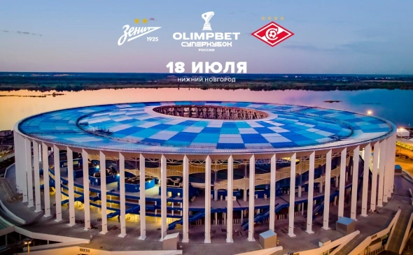 Нижний Новгород выбран местом проведения матча за Суперкубок России 2026 года