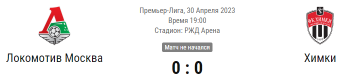 Прогноз и ставки на матч Локомотив - Химки