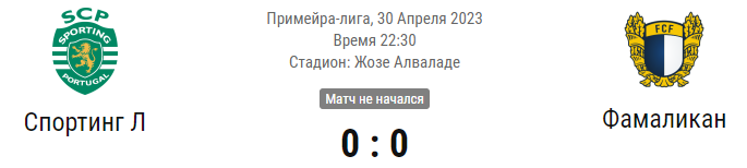 Прогноз и ставки на матч Спортинг - Фамаликан