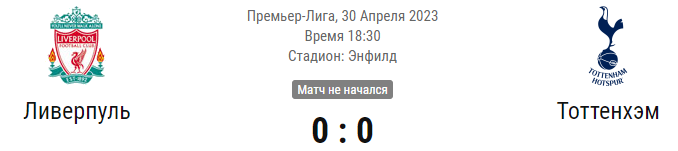 Прогноз и ставки на матч Ливерпуль - Тоттенхэм